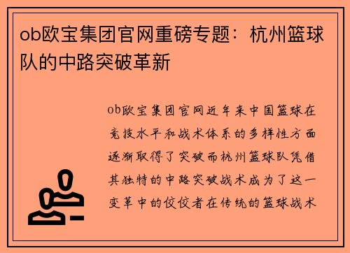ob欧宝集团官网重磅专题：杭州篮球队的中路突破革新