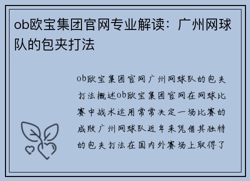 ob欧宝集团官网专业解读：广州网球队的包夹打法