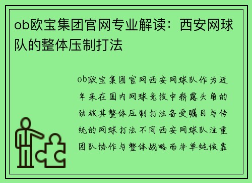 ob欧宝集团官网专业解读：西安网球队的整体压制打法