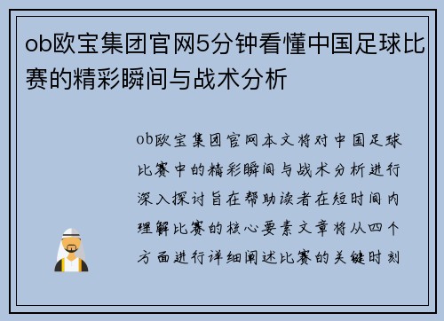 ob欧宝集团官网5分钟看懂中国足球比赛的精彩瞬间与战术分析
