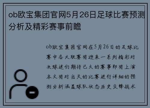 ob欧宝集团官网5月26日足球比赛预测分析及精彩赛事前瞻
