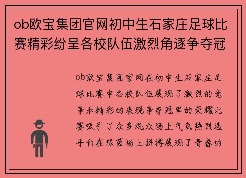 ob欧宝集团官网初中生石家庄足球比赛精彩纷呈各校队伍激烈角逐争夺冠军荣耀