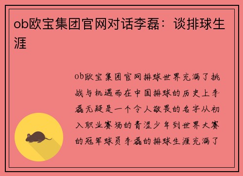 ob欧宝集团官网对话李磊：谈排球生涯