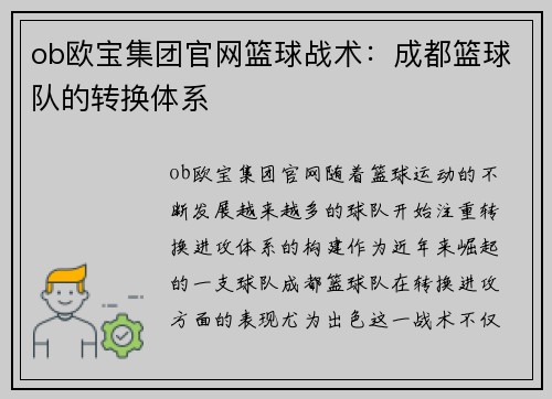ob欧宝集团官网篮球战术：成都篮球队的转换体系