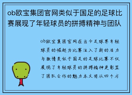 ob欧宝集团官网类似于国足的足球比赛展现了年轻球员的拼搏精神与团队合作的魅力