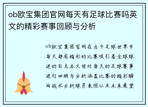 ob欧宝集团官网每天有足球比赛吗英文的精彩赛事回顾与分析