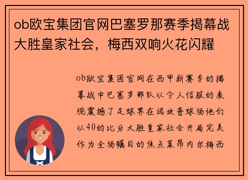 ob欧宝集团官网巴塞罗那赛季揭幕战大胜皇家社会，梅西双响火花闪耀