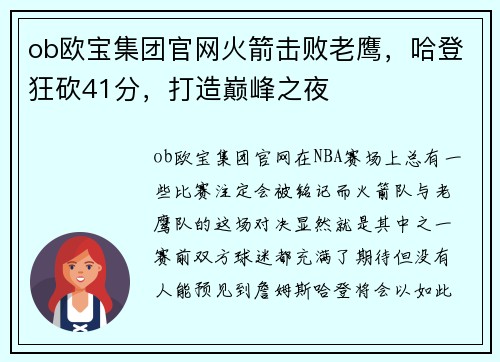 ob欧宝集团官网火箭击败老鹰，哈登狂砍41分，打造巅峰之夜
