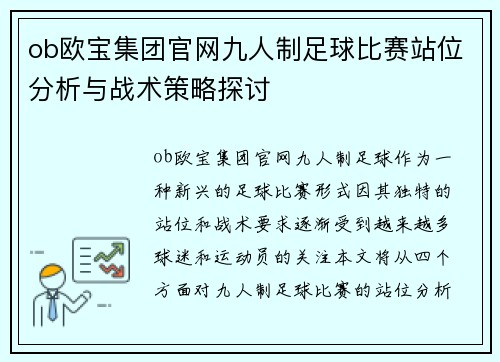 ob欧宝集团官网九人制足球比赛站位分析与战术策略探讨