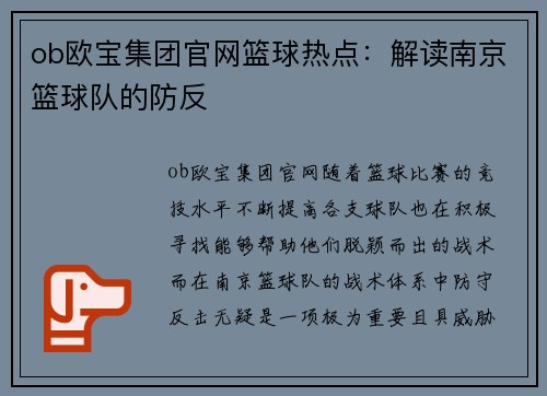 ob欧宝集团官网篮球热点：解读南京篮球队的防反