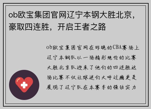 ob欧宝集团官网辽宁本钢大胜北京，豪取四连胜，开启王者之路