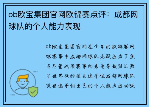ob欧宝集团官网欧锦赛点评：成都网球队的个人能力表现