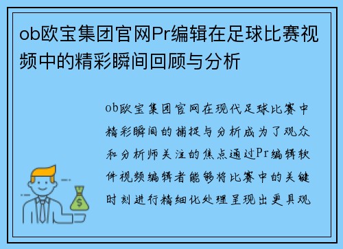 ob欧宝集团官网Pr编辑在足球比赛视频中的精彩瞬间回顾与分析