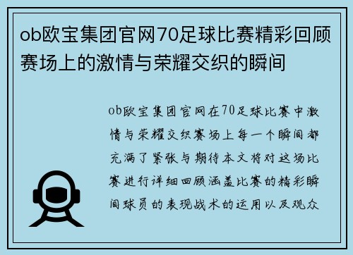 ob欧宝集团官网70足球比赛精彩回顾赛场上的激情与荣耀交织的瞬间