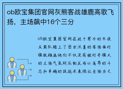 ob欧宝集团官网灰熊客战雄鹿高歌飞扬，主场飙中16个三分