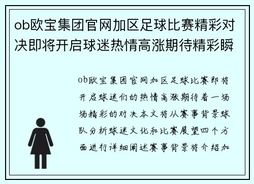 ob欧宝集团官网加区足球比赛精彩对决即将开启球迷热情高涨期待精彩瞬间