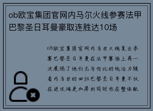 ob欧宝集团官网内马尔火线参赛法甲巴黎圣日耳曼豪取连胜达10场