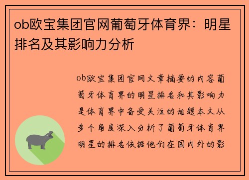 ob欧宝集团官网葡萄牙体育界：明星排名及其影响力分析