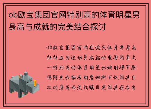 ob欧宝集团官网特别高的体育明星男身高与成就的完美结合探讨