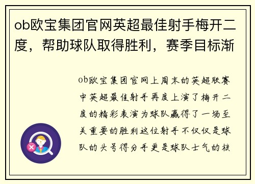 ob欧宝集团官网英超最佳射手梅开二度，帮助球队取得胜利，赛季目标渐行渐近