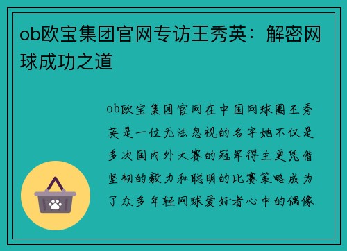 ob欧宝集团官网专访王秀英：解密网球成功之道