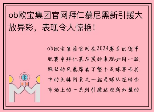 ob欧宝集团官网拜仁慕尼黑新引援大放异彩，表现令人惊艳！