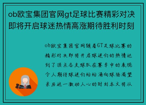 ob欧宝集团官网gt足球比赛精彩对决即将开启球迷热情高涨期待胜利时刻