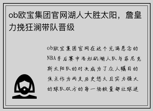 ob欧宝集团官网湖人大胜太阳，詹皇力挽狂澜带队晋级