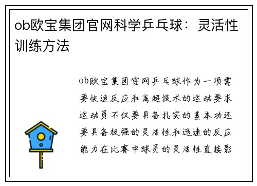 ob欧宝集团官网科学乒乓球：灵活性训练方法