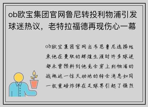 ob欧宝集团官网鲁尼转投利物浦引发球迷热议，老特拉福德再现伤心一幕