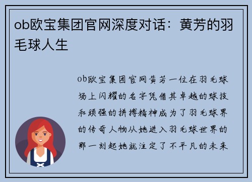 ob欧宝集团官网深度对话：黄芳的羽毛球人生