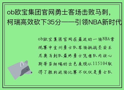 ob欧宝集团官网勇士客场击败马刺，柯瑞高效砍下35分——引领NBA新时代的黄金之子