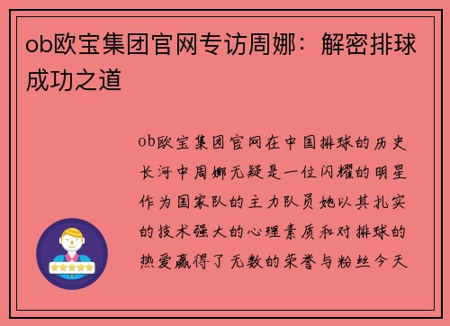 ob欧宝集团官网专访周娜：解密排球成功之道