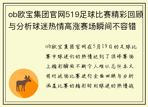 ob欧宝集团官网519足球比赛精彩回顾与分析球迷热情高涨赛场瞬间不容错过