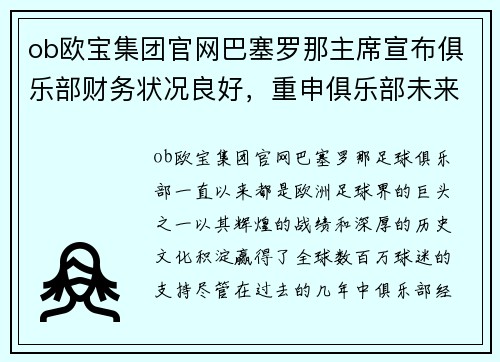 ob欧宝集团官网巴塞罗那主席宣布俱乐部财务状况良好，重申俱乐部未来信心