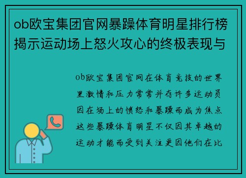 ob欧宝集团官网暴躁体育明星排行榜揭示运动场上怒火攻心的终极表现与背后故事