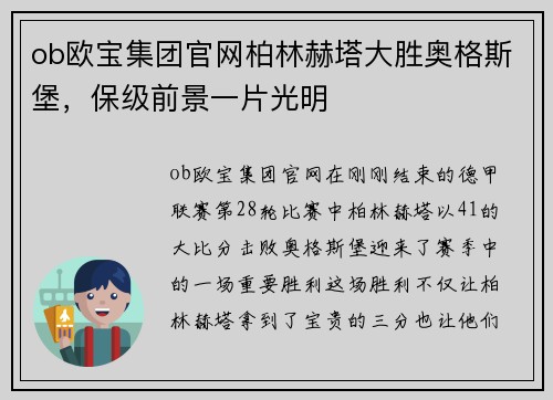 ob欧宝集团官网柏林赫塔大胜奥格斯堡，保级前景一片光明