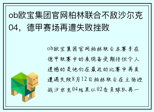 ob欧宝集团官网柏林联合不敌沙尔克04，德甲赛场再遭失败挫败