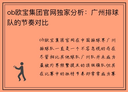 ob欧宝集团官网独家分析：广州排球队的节奏对比