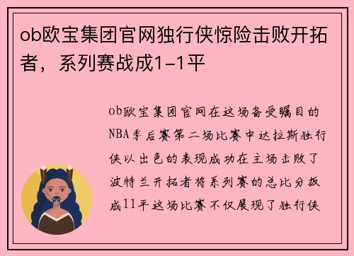 ob欧宝集团官网独行侠惊险击败开拓者，系列赛战成1-1平