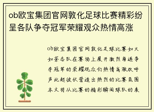 ob欧宝集团官网敦化足球比赛精彩纷呈各队争夺冠军荣耀观众热情高涨