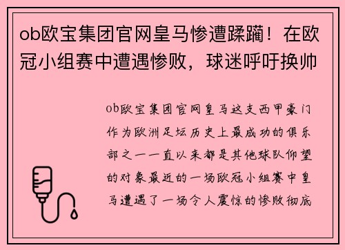 ob欧宝集团官网皇马惨遭蹂躏！在欧冠小组赛中遭遇惨败，球迷呼吁换帅！