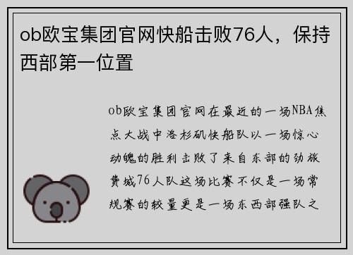 ob欧宝集团官网快船击败76人，保持西部第一位置