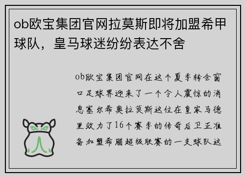 ob欧宝集团官网拉莫斯即将加盟希甲球队，皇马球迷纷纷表达不舍