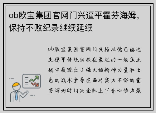 ob欧宝集团官网门兴逼平霍芬海姆，保持不败纪录继续延续