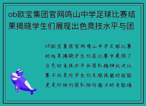 ob欧宝集团官网鸣山中学足球比赛结果揭晓学生们展现出色竞技水平与团队精神