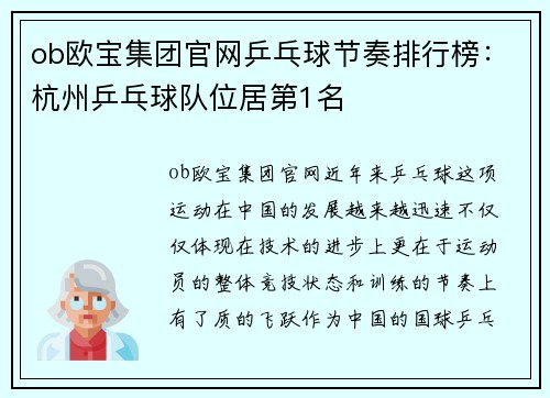 ob欧宝集团官网乒乓球节奏排行榜：杭州乒乓球队位居第1名
