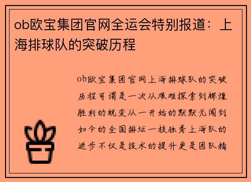 ob欧宝集团官网全运会特别报道：上海排球队的突破历程
