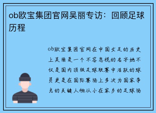 ob欧宝集团官网吴丽专访：回顾足球历程