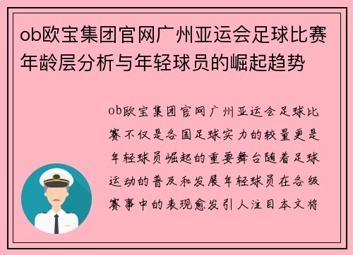 ob欧宝集团官网广州亚运会足球比赛年龄层分析与年轻球员的崛起趋势